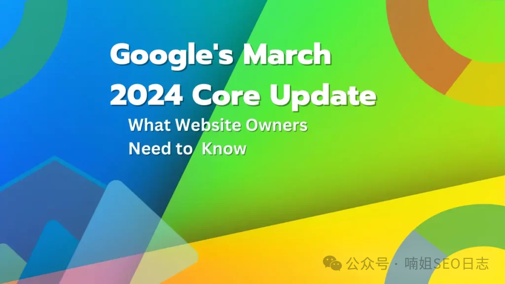 重磅：2024年3月谷歌核心算法更新