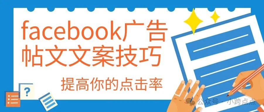 facebook广告帖文文案技巧，提高你的点击率