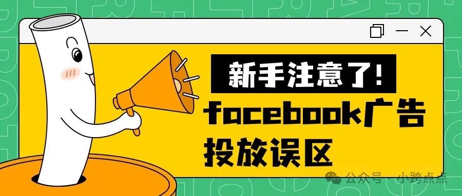 facebook广告投放误区，新手注意了！