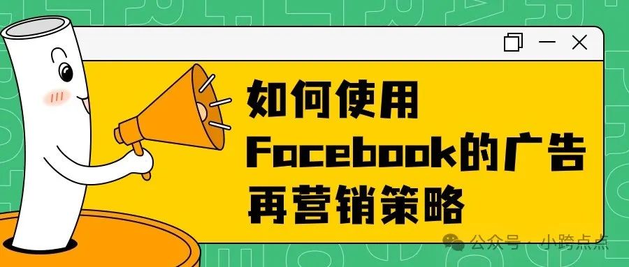 如何使用Facebook的广告再营销策略