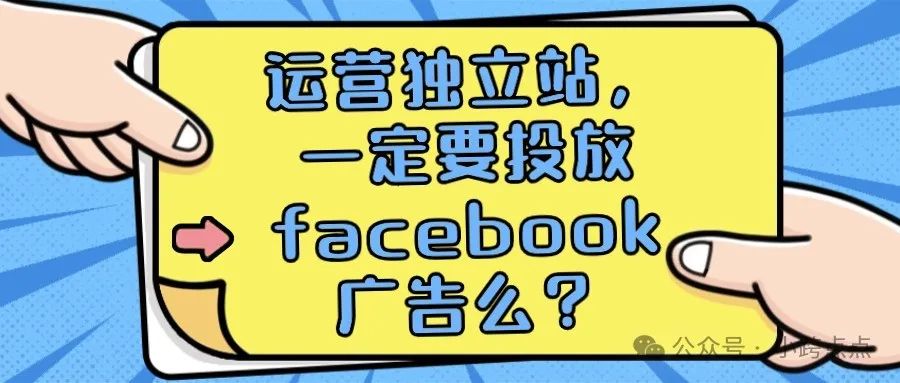 运营独立站，一定要投放facebook广告么？