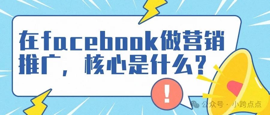 在facebook做营销推广，核心是什么？