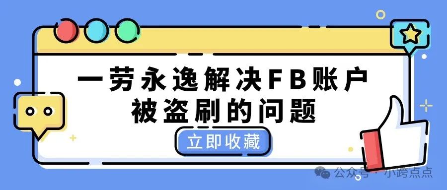 Facebook广告，一劳永逸解决FB账户被盗刷的问题