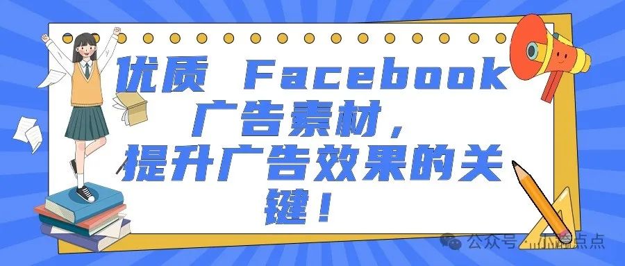 优质 Facebook 广告素材，提升广告效果的关键！