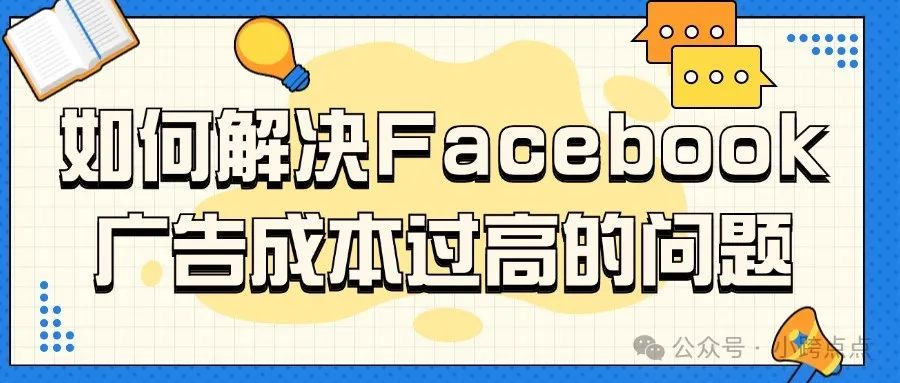 如何解决Facebook广告成本过高的问题