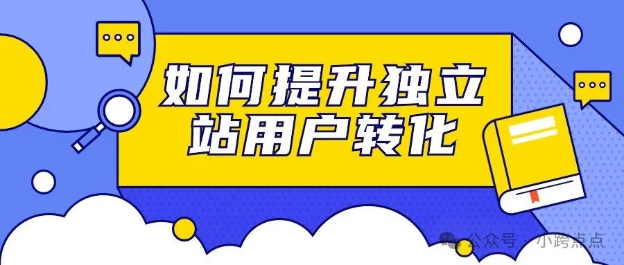 如何提升独立站用户转化