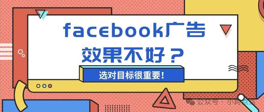 Facebook广告效果不好？选对目标很重要！