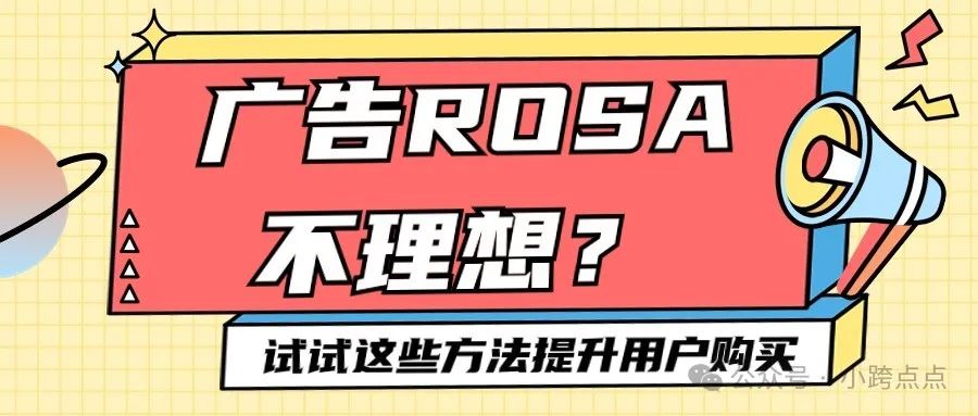 广告ROSA不理想？试试这些方法提升用户购买