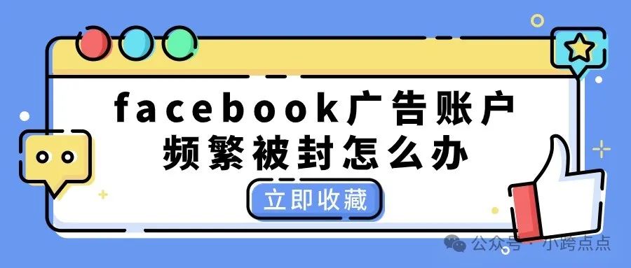 独立站投放facebook广告，账户频繁被封怎么办？