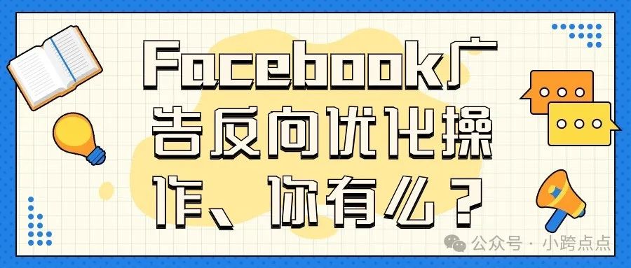 Facebook广告反向优化操作，你有么？