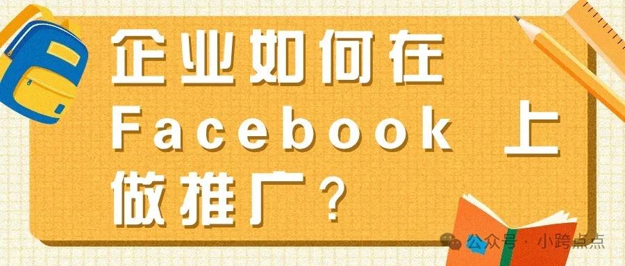 企业如何在 Facebook 上做推广？