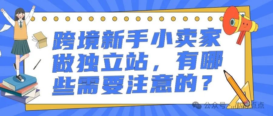 跨境新手小卖家做独立站，有哪些需要注意的？