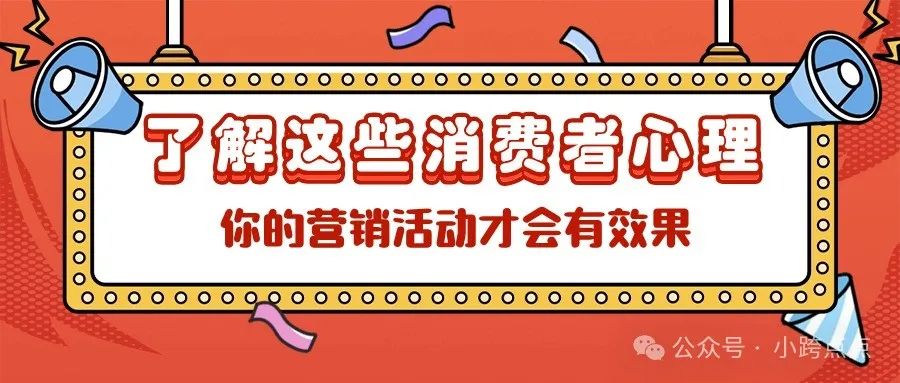 了解这些消费者心理，你的营销活动才会有效果