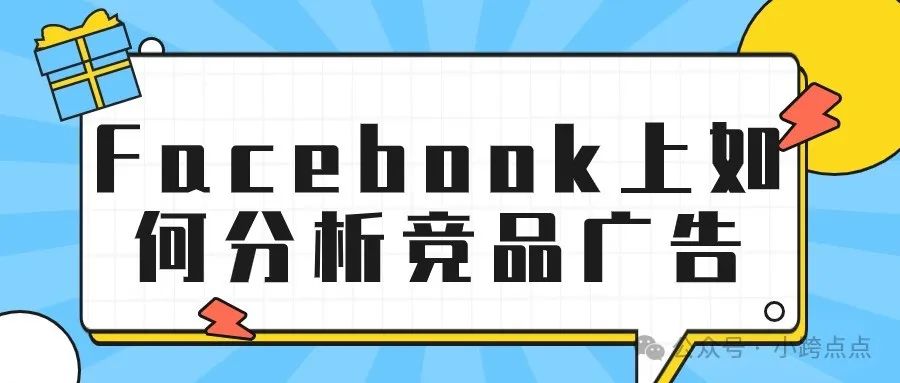 Facebook上如何分析竞品广告