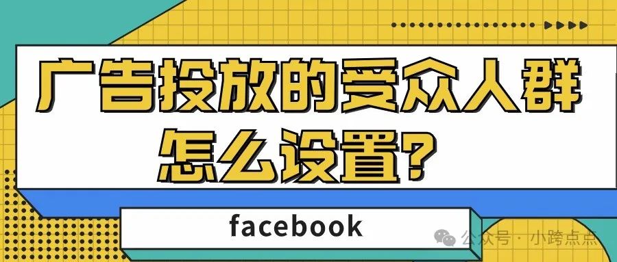 facebook广告投放的受众人群怎么设置？