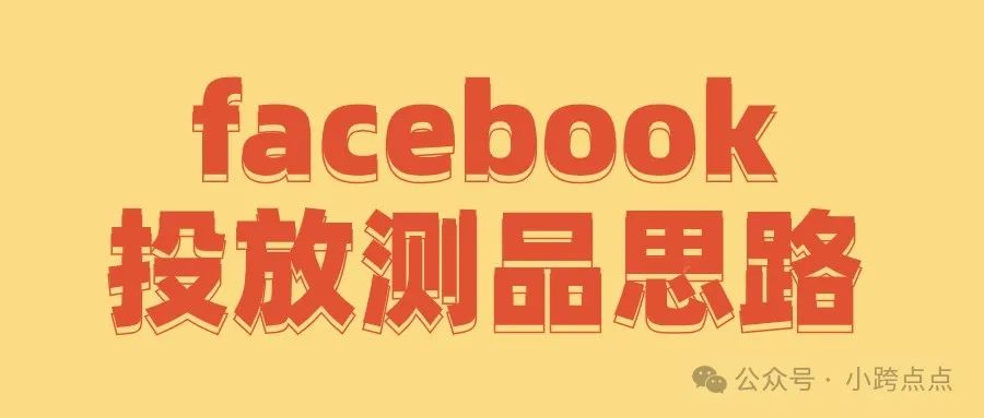 facebook投放测品思路