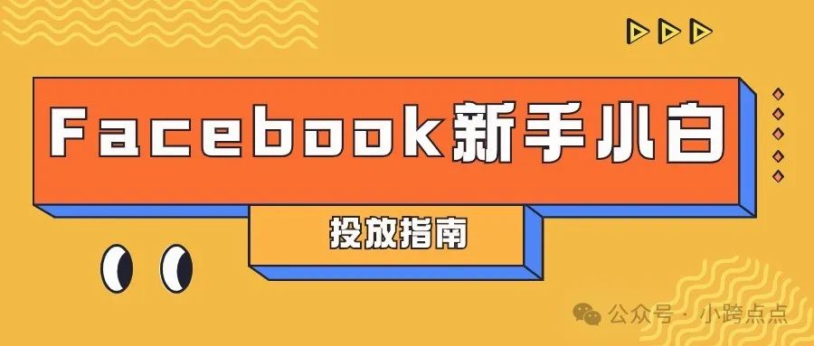 Facebook新手小白投放指南