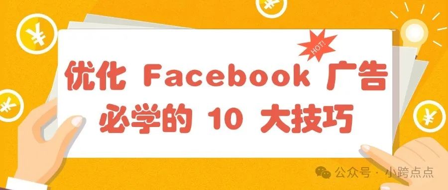 优化 Facebook 广告必学的 10 大技巧