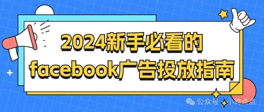 2024新手必看的facebook广告投放指南