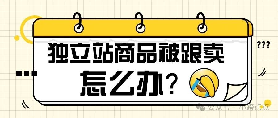 独立站商品被跟卖怎么办？