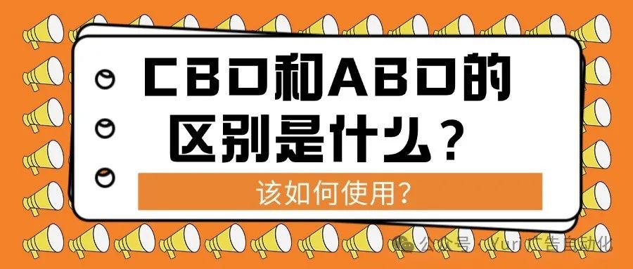 CBO和ABO的区别是什么？该如何使用？