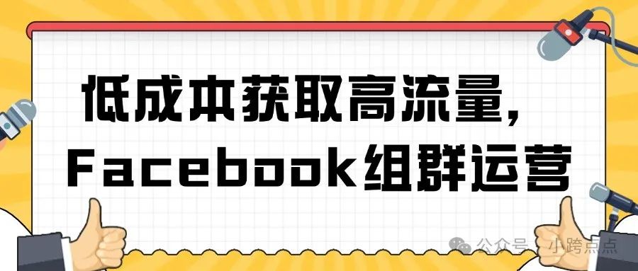 低成本获取高流量，Facebook组群运营