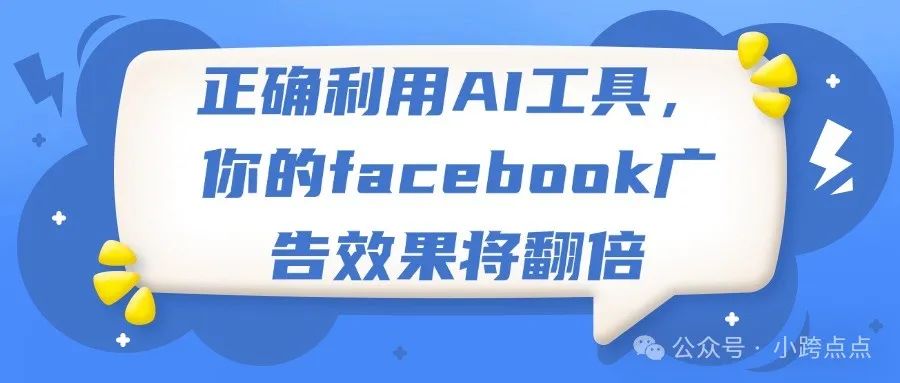 正确利用AI工具，你的facebook广告效果将翻倍