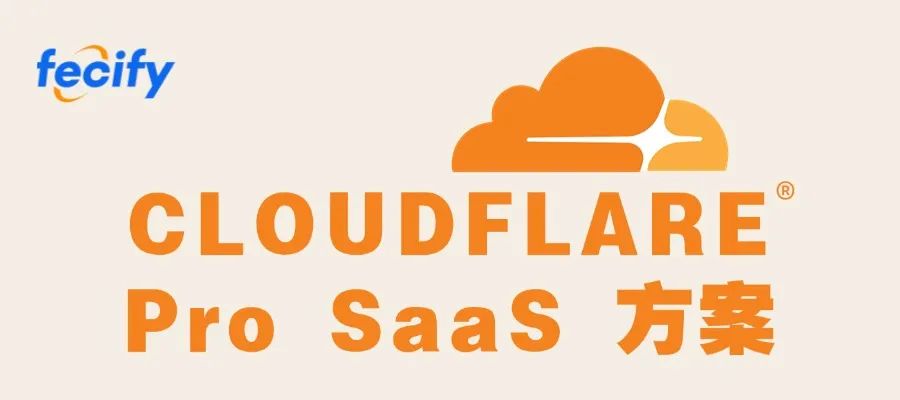 Fecify Cloudflare Pro SaaS解决方案