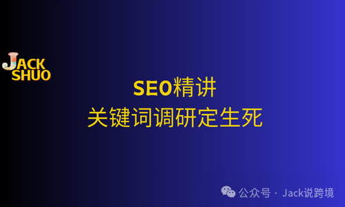 SEO精讲：关键词调研定生死