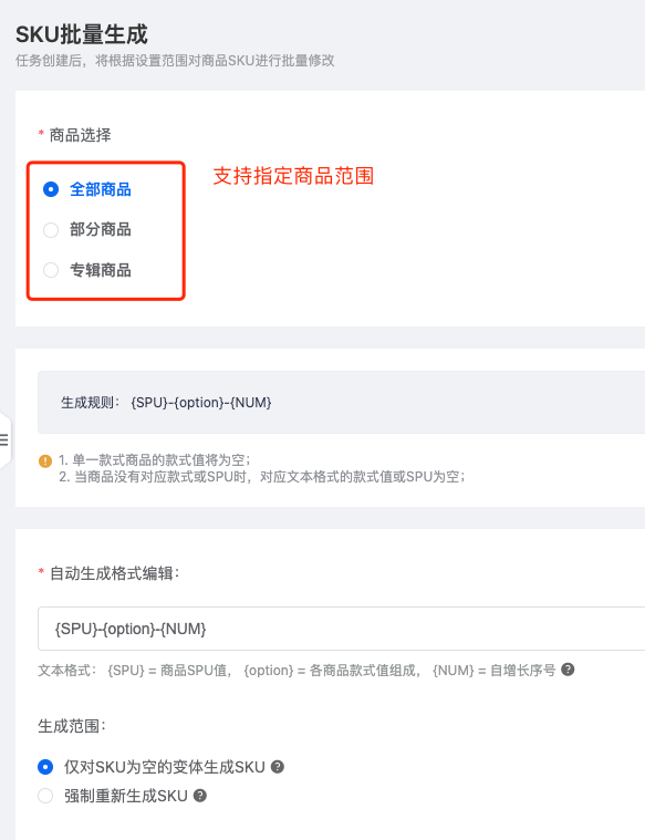 SKU批量生成功能