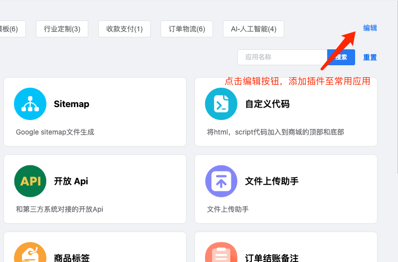 常用应用编辑功能
