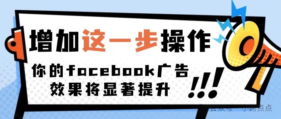 增加这一步操作，你的facebook广告效果将显著提升