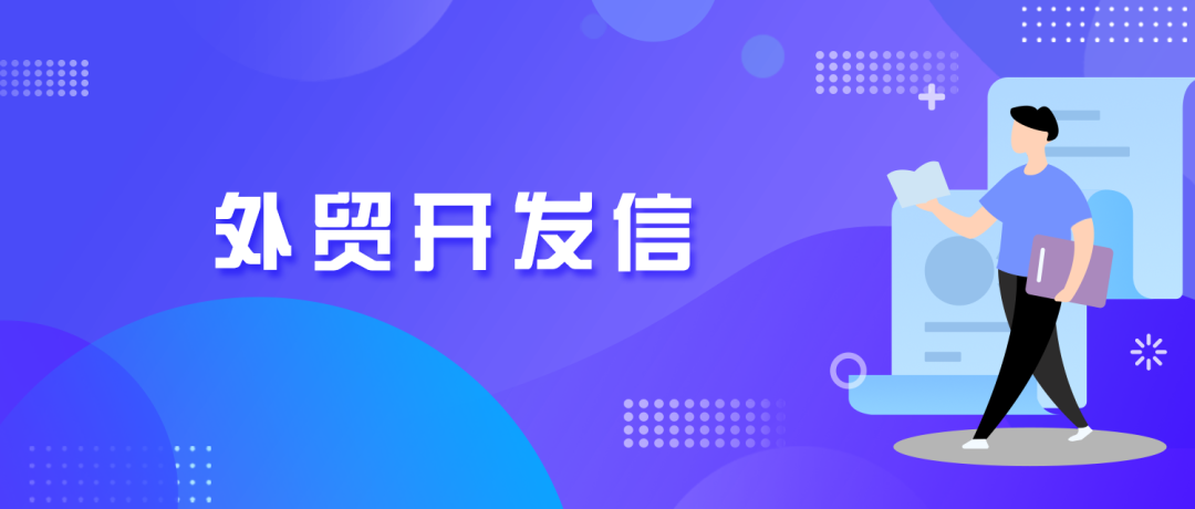 国庆长假在即，外贸人怎么给客户发放假通知邮件？内附模板！