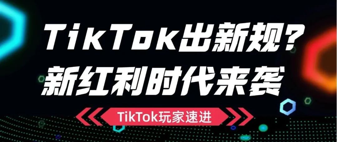 打赢Q4预备战，TikTok PSA广告带你挖掘新流量池！