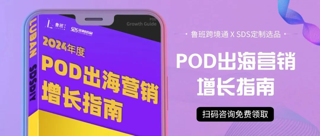 4大媒体POD营销详解！《POD出海营销增长指南》发布