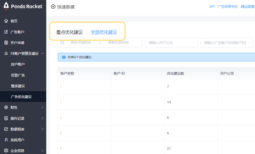 PandaRocket广告优化建议功能强势上线！