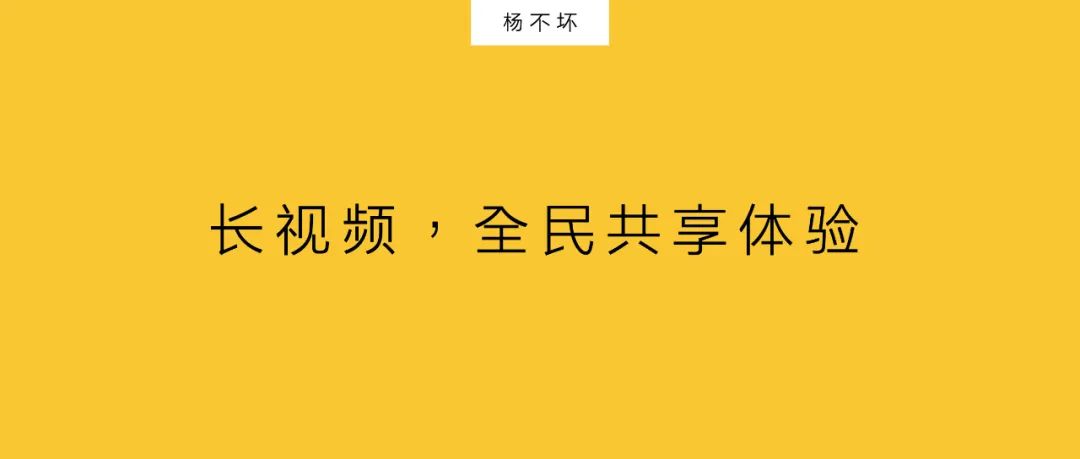 长视频，全民共享体验