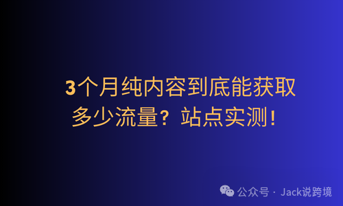 SEO精讲：3个月纯内容到底能获取多少流量？站点实测！