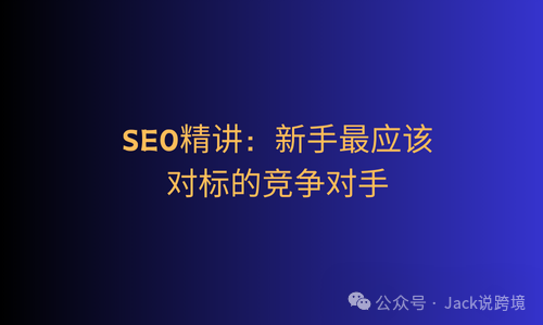 SEO精讲：新手最应该对标的竞争对手