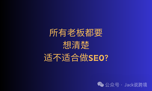 所有老板都要想清楚，适不适合做SEO?