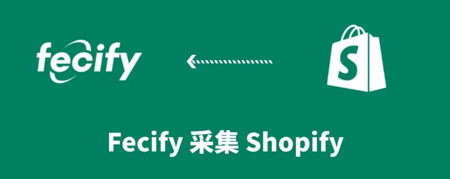 采集 Shopify功能