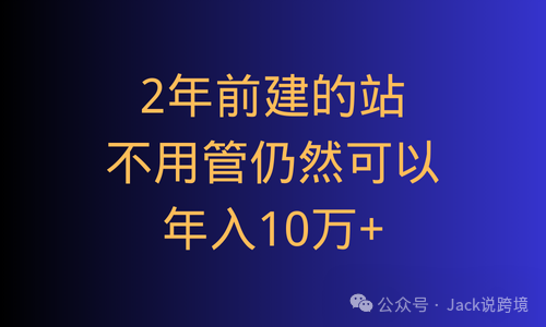 2年前建的站，现在仍然可以年入10万+