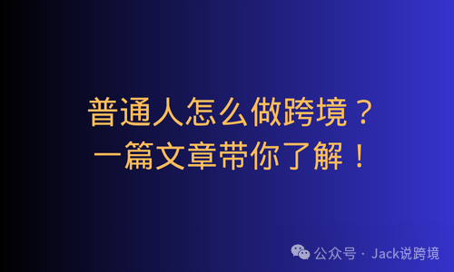 普通人怎么做跨境？一篇文章带你了解！