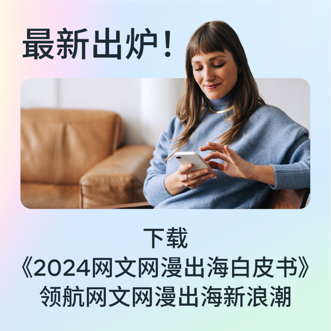 最新出炉《2024网文网漫出海白皮书》