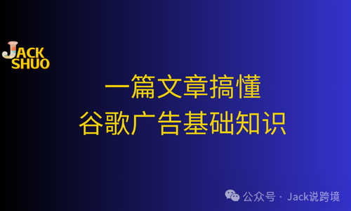 Google广告精讲：一篇文章搞懂谷歌广告基础知识