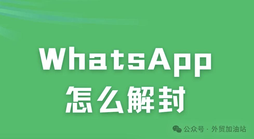 今日热点 |  外贸人注意！WhatsApp又开始封杀账号！附WhatsApp手机端下载与更新问题！