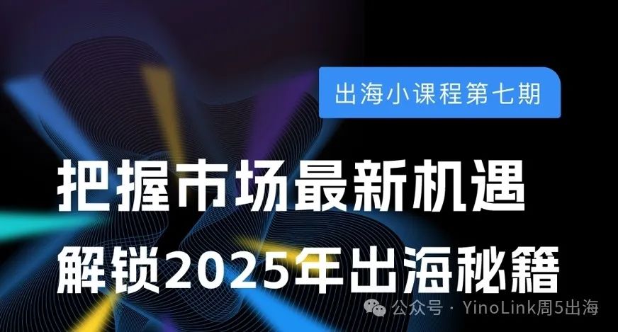 直播回顾|把握市场机遇，解锁2025出海秘籍