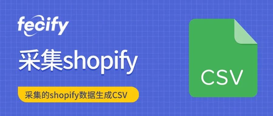 采集Shopify导出CSV表格功能