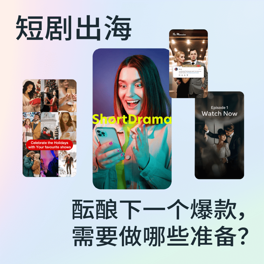 短剧出海: 酝酿下一个爆款, 需要做哪些准备?