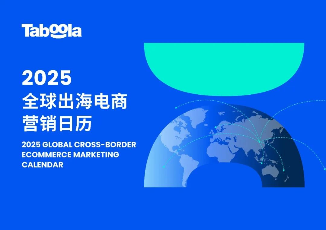 营销日历｜Taboola 2025 全球出海电商营销日历，与“蛇”俱进，制胜全球